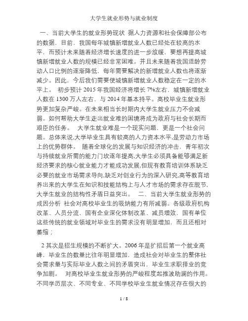 大学生就业形势与就业制度