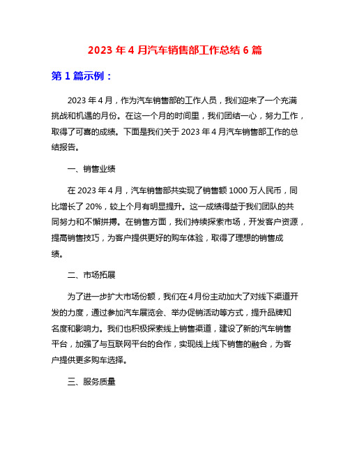 2023年4月汽车销售部工作总结6篇