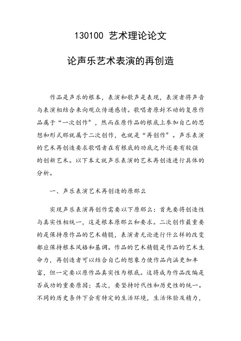 课题研究论文：论声乐艺术表演的再创造