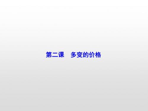 2020届高考政治大一轮总复习精品课件：必修1-第1单元-第2课