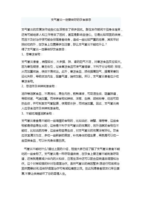 支气管炎一定要做好的饮食禁忌