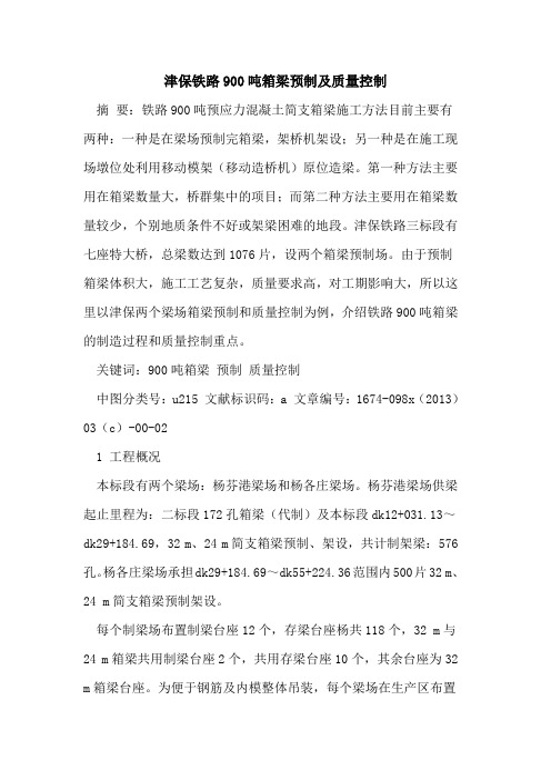津保铁路900吨箱梁预制及质量控制