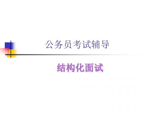 公务员结构化面试思路讲解ppt