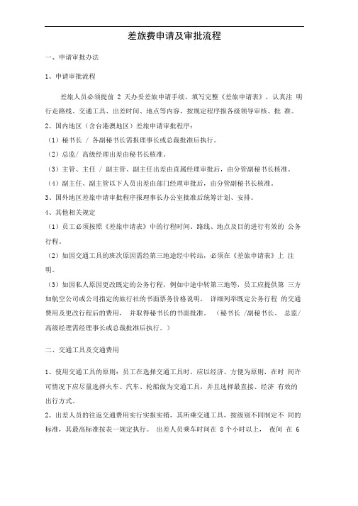 (完整版)差旅费申请及审批流程