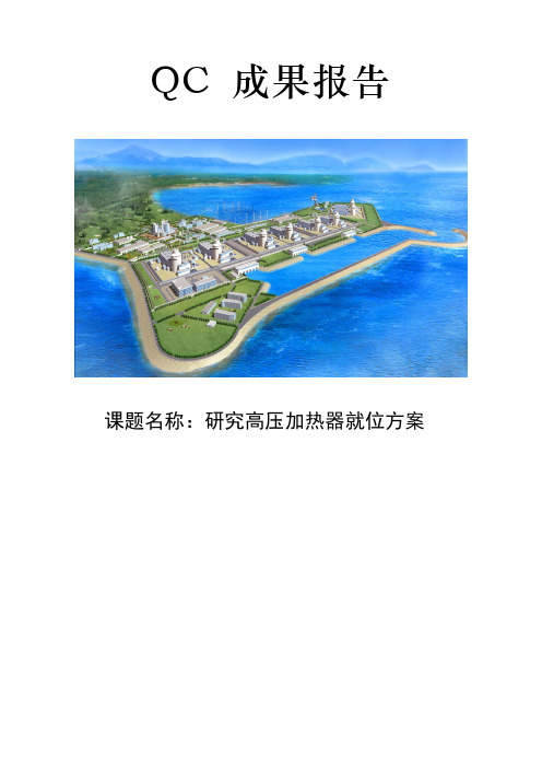 高压加热器安装技术QC成果
