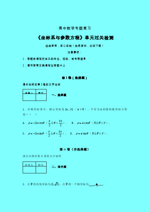 坐标系与参数方程章节综合学案练习(三)带答案人教版高中数学新高考指导