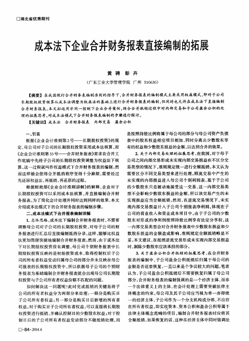 成本法下企业合并财务报表直接编制的拓展