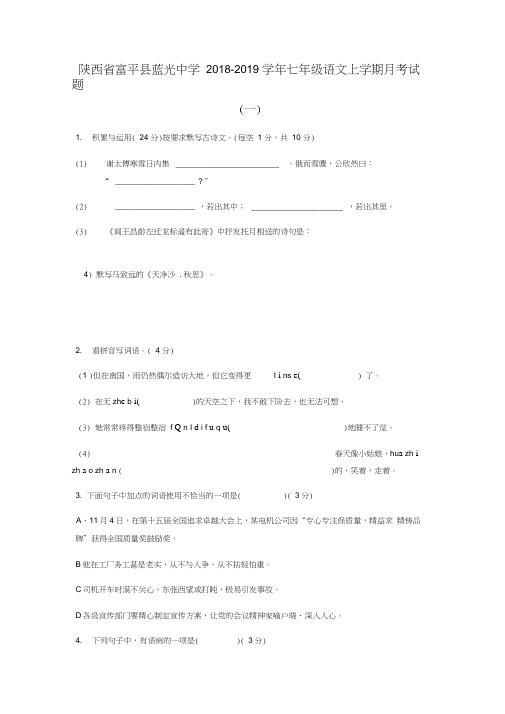 陕西省富平县蓝光中学2018-2019学年七年级语文上学期月考试题(一)含答案