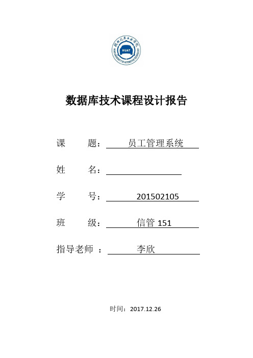 数据库技术课程设计(员工管理系统)