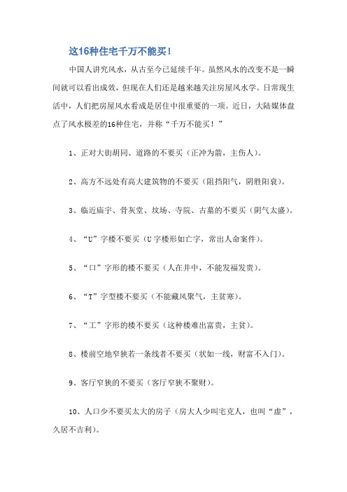 这16种住宅千万不能买!