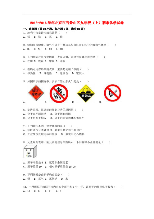 北京市石景山区九年级化学上学期期末试题(含解析) 北京课改版