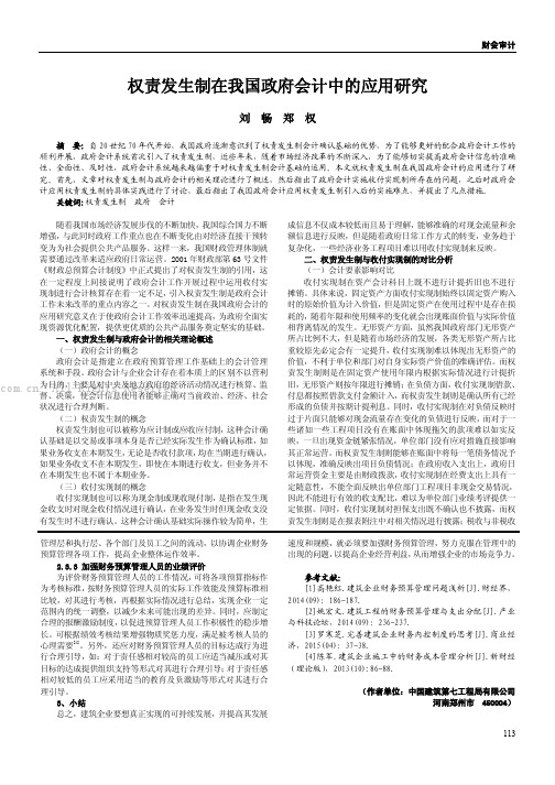 权责发生制在我国政府会计中的应用研究