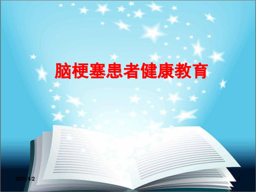 脑梗塞患者健康教育