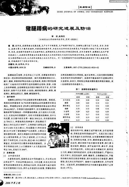 猪腿蹄病的研究进展及防治