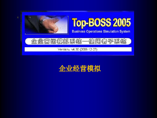 TOP-BOSS培训手册(课件)