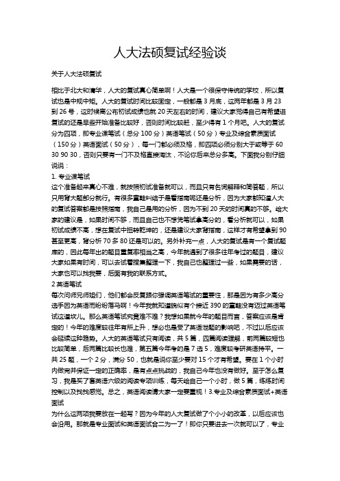 人大法硕复试经验谈