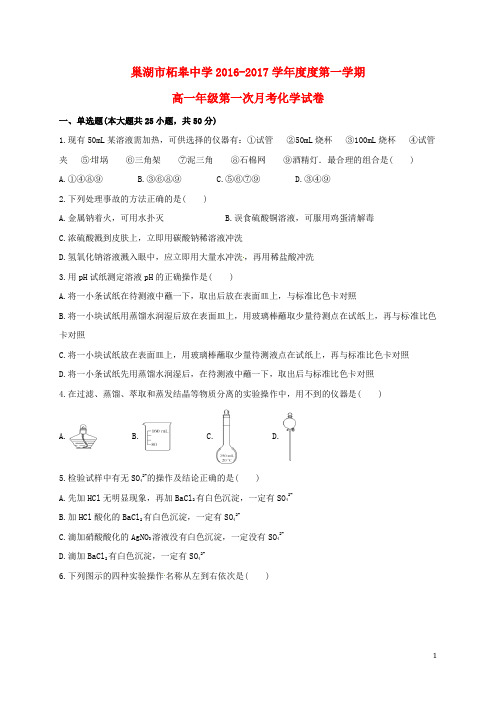 巢湖市柘皋中学2016-2017学年度度第一学期