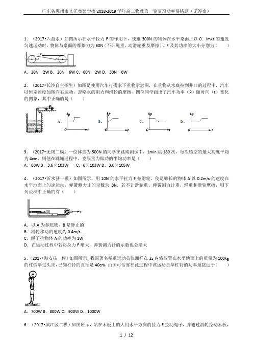 广东省惠州市光正实验学校2018-2019学年高三物理第一轮复习功率易错题(无答案)
