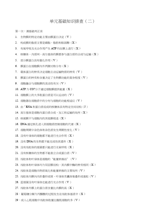 新步步高生物一轮北师大版学案：单元基础知识排查(二)含解析.doc