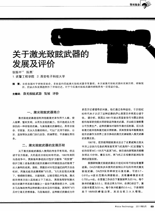 关于激光致眩武器的发展及评价