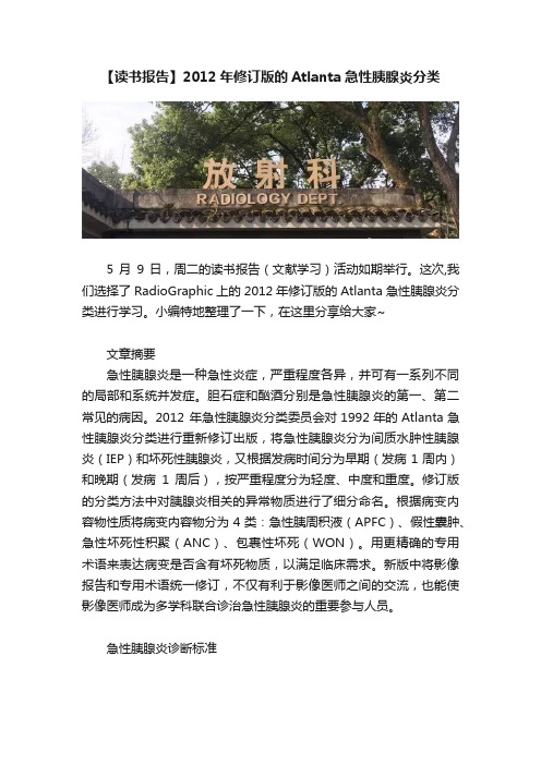 【读书报告】2012年修订版的Atlanta急性胰腺炎分类