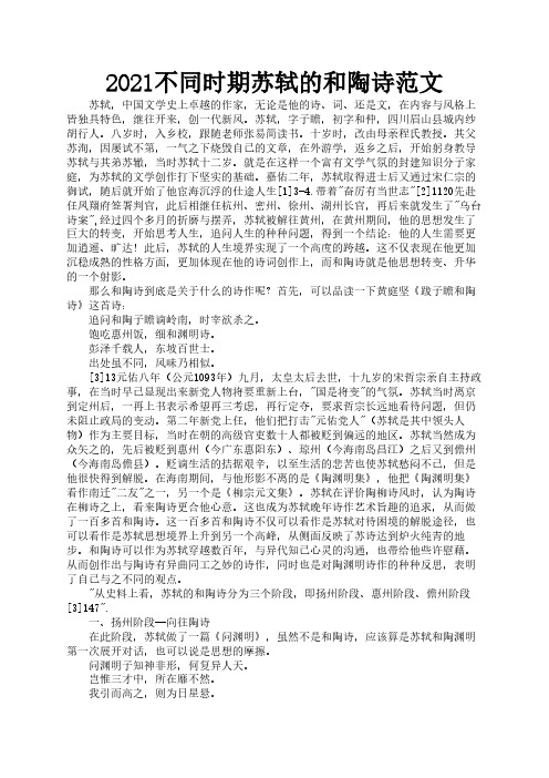 2021不同时期苏轼的和陶诗范文2