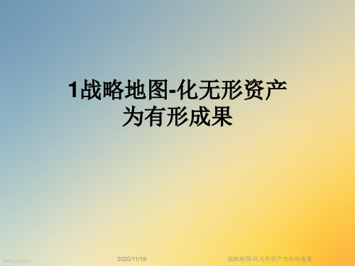 战略地图-化无形资产为有形成果