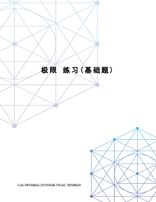 极限练习(基础题)