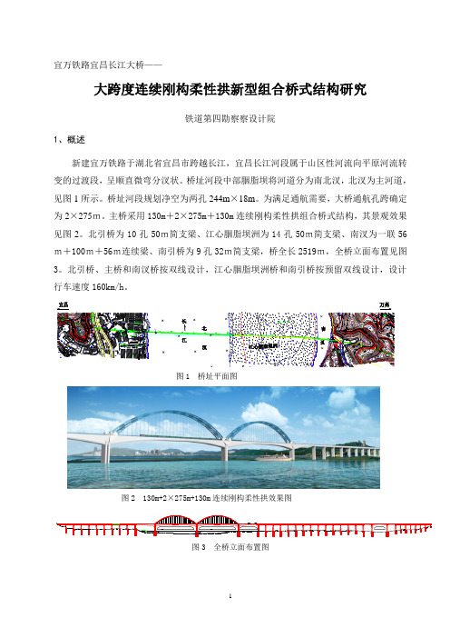 宜昌长江大桥-大跨度连续刚构柔性拱新型组合桥式结构研究