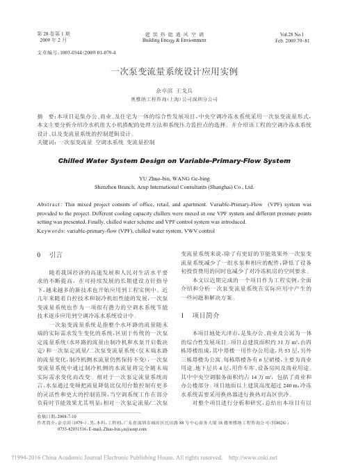 一次泵变流量系统设计应用实例_余卓滨
