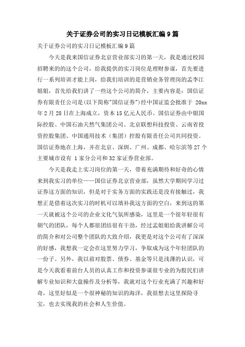 关于证券公司的实习日记模板汇编9篇