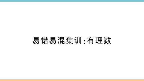 初中数学易错易混集训：有理数