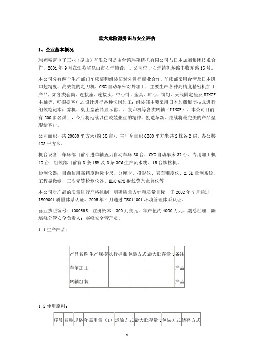 重大危险源辨识与安全评估