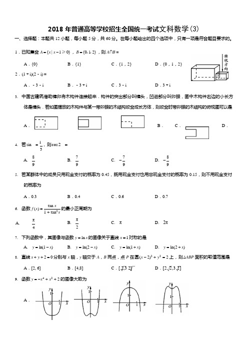 2018年高考文科数学(全国3卷)试题及答案(可编辑修改word版)