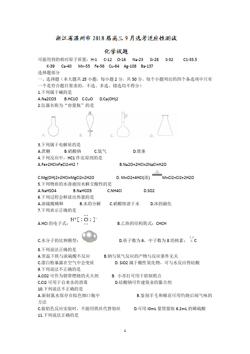 浙江省温州市2018届高三9月选考适应性测试化学试题 Word版含答案
