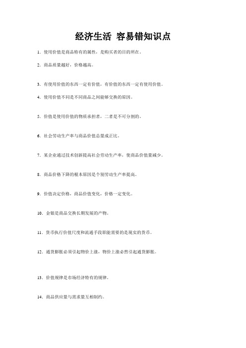 经济生活 容易错知识点