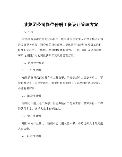某集团公司岗位薪酬工资设计管理方案