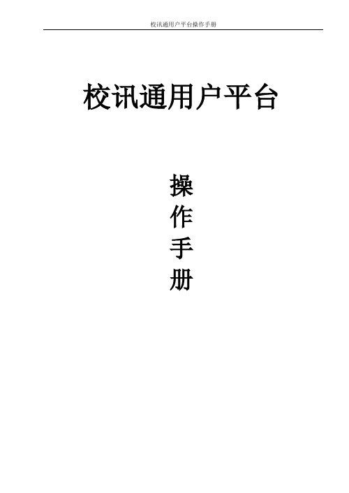 新疆校讯通用户平台-教师操作手册(2014年版)