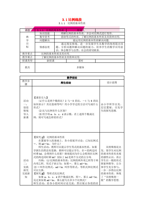 九年级数学上册 第3章 图形的相似 3.1 比例线段 3.1.1 比例的基本性质教案 (新版)湘教版