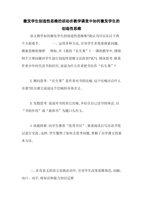 激发学生创造性思维的活动在教学课堂中如何激发学生的创造性思维