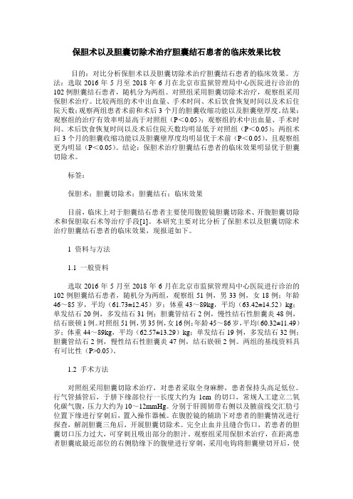 保胆术以及胆囊切除术治疗胆囊结石患者的临床效果比较