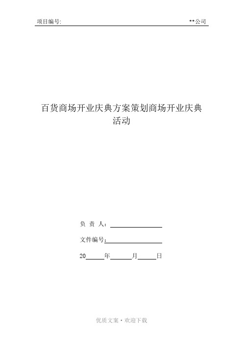 百货商场开业庆典方案策划商场开业庆典活动整理版