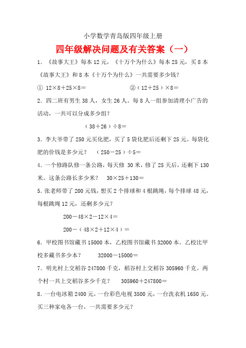 小学数学青岛版四年级上册解决问题及有关答案
