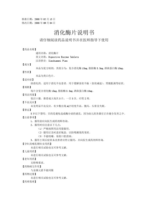 消化酶片说明书(电子版)