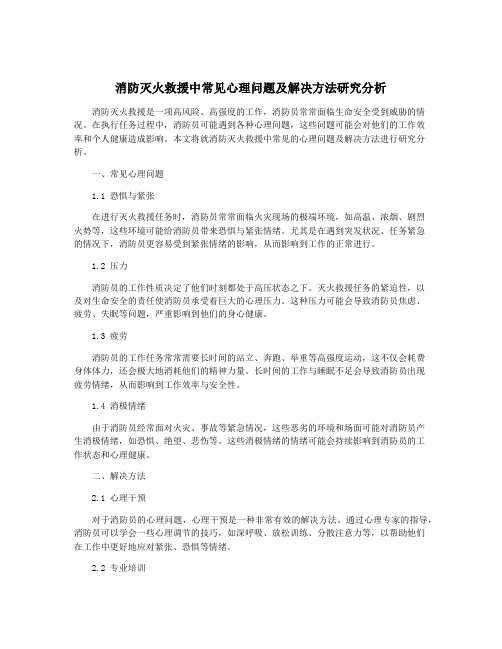 消防灭火救援中常见心理问题及解决方法研究分析