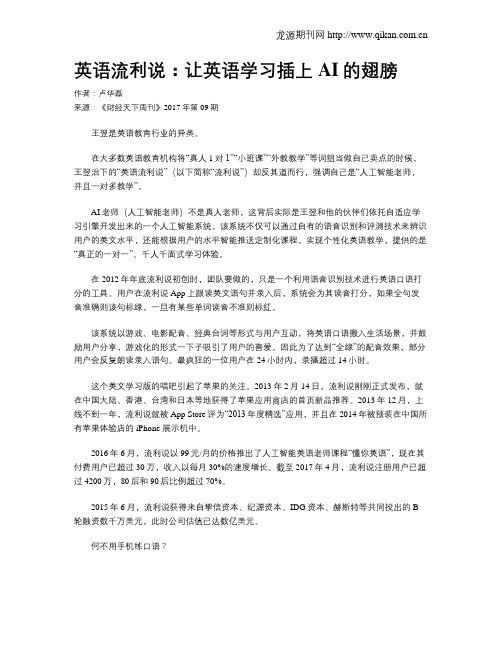 英语流利说：让英语学习插上AI的翅膀