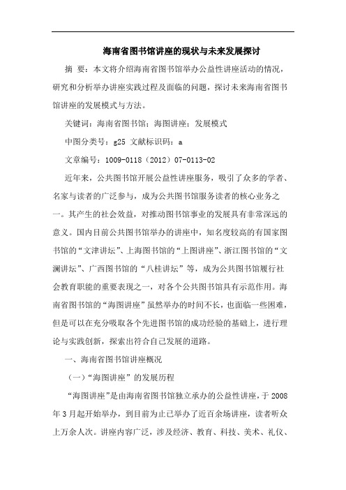 海南省图书馆讲座现状未来发展论文