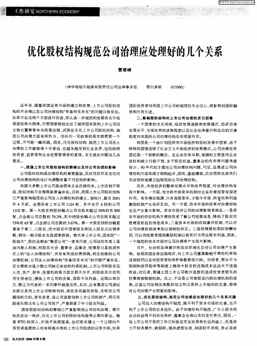 优化股权结构规范公司治理应处理好的几个关系