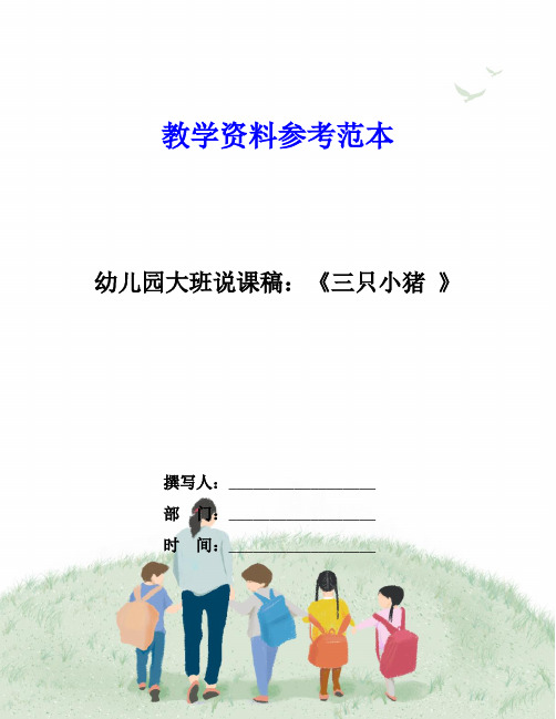 幼儿园大班说课稿：《三只小猪 》