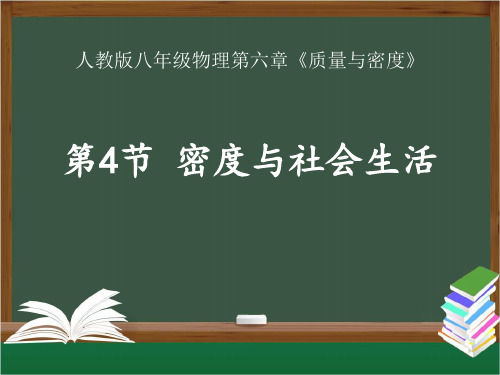 人教版八年级上册物理第六章 第4节 密度与社会生活课件